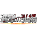 進撃の弘揚 (attack on titan)