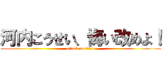 河内こうせい、悔い改めよ！ (attack on titan)