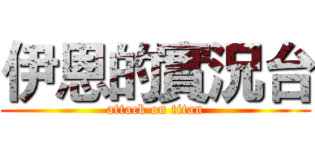 伊恩的實況台 (attack on titan)