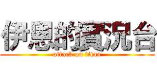 伊恩的實況台 (attack on titan)