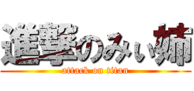 進撃のみぃ姉 (attack on titan)