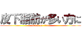 皮下脂肪が多い方に (attack on titan)