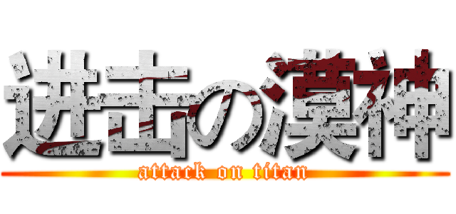 进击の漠神 (attack on titan)
