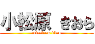 小松原 きおら (attack on titan)