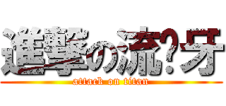 進撃の流絕牙 (attack on titan)
