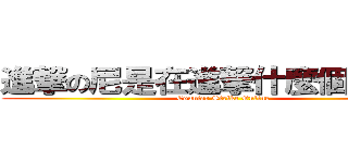 進撃の尼是在進撃什麼個東西辣 (Counter Strike Online)