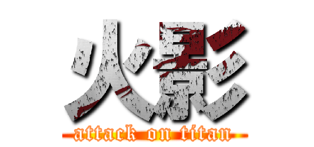 火影 (attack on titan)