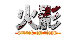 火影 (attack on titan)