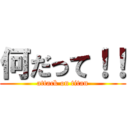 何だって！！ (attack on titan)