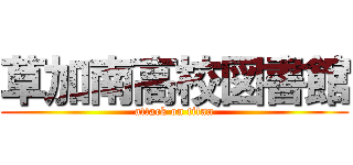 草加南高校図書館 (attack on titan)