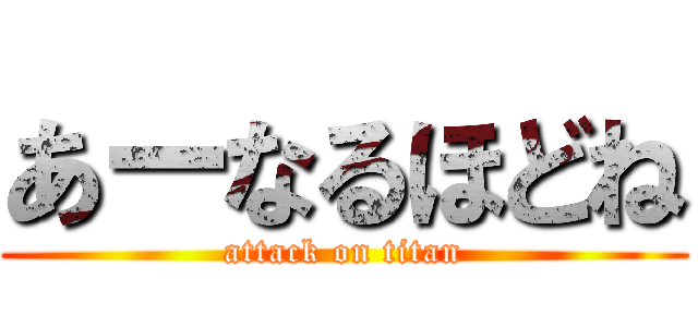 あーなるほどね (attack on titan)