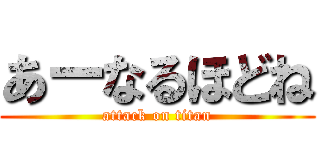 あーなるほどね (attack on titan)