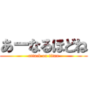 あーなるほどね (attack on titan)