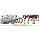 進撃の陈泽宇 (attack on 95)