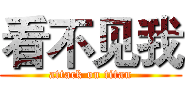 看不见我 (attack on titan)