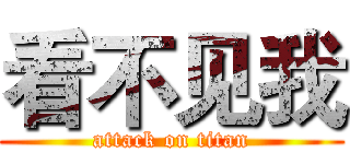 看不见我 (attack on titan)