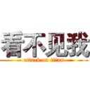 看不见我 (attack on titan)