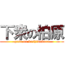 下衆の柏原 (gesu on kashiwabara)