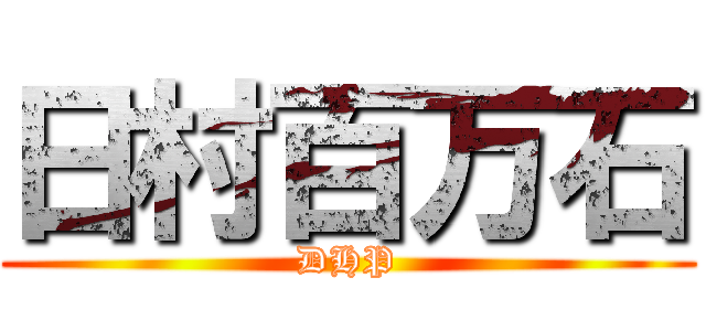 日村百万石 (DHP)