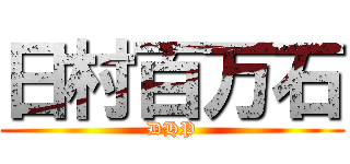 日村百万石 (DHP)