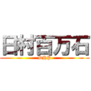 日村百万石 (DHP)