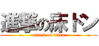 進撃の床ドン (attack on titan)