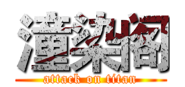 潼染阁 (attack on titan)