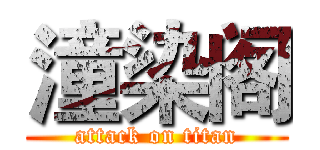 潼染阁 (attack on titan)