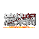 潼染阁 (attack on titan)