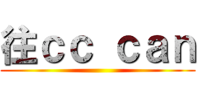 往ｃｃ ｃａｎ ()