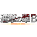 進撃の華Ｂ (attack on titan)