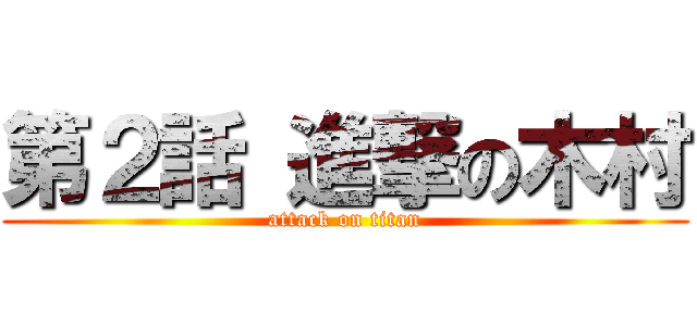 第２話 進撃の木村 (attack on titan)