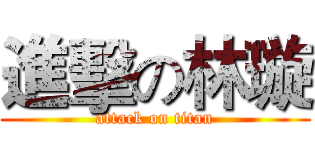 進擊の林璇 (attack on titan)