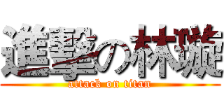 進擊の林璇 (attack on titan)
