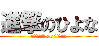 進撃のひよな (attack on titan)