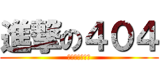 進撃の４０４ (史上最強的班級)