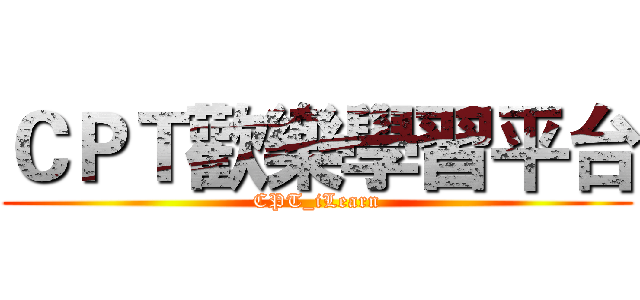 ＣＰＴ歡樂學習平台 (CPT_iLearn)