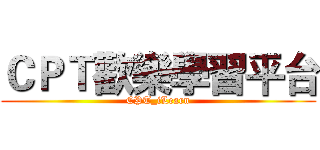 ＣＰＴ歡樂學習平台 (CPT_iLearn)