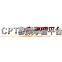 ＣＰＴ歡樂學習平台 (CPT_iLearn)