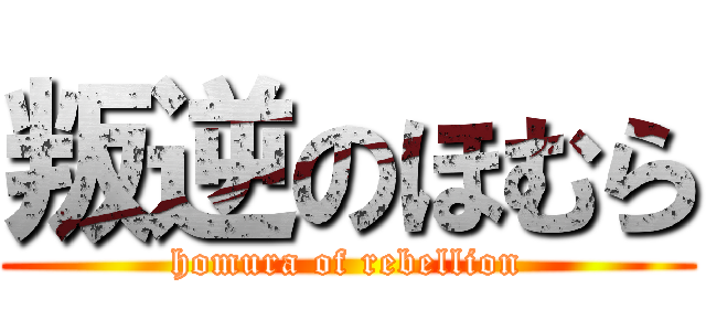 叛逆のほむら (homura of rebellion)