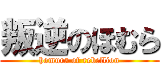 叛逆のほむら (homura of rebellion)