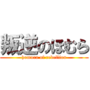 叛逆のほむら (homura of rebellion)