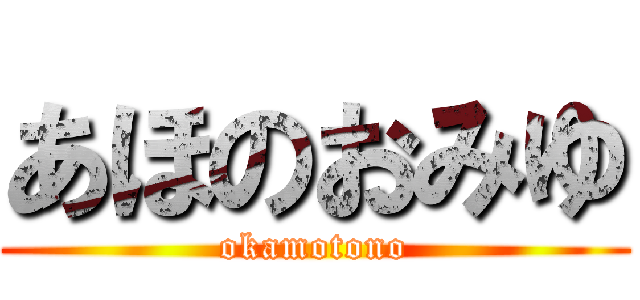 あほのおみゆ (okamotono)