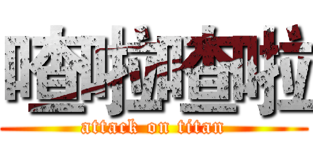 喳啦喳啦 (attack on titan)
