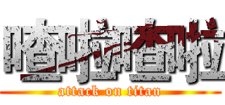 喳啦喳啦 (attack on titan)