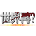 世界再见 (goodbye)