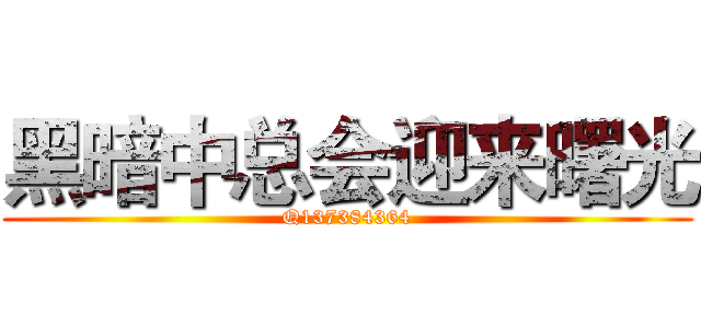 黑暗中总会迎来曙光 (Q137384364)