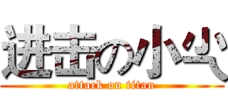 进击の小尐 (attack on titan)
