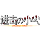 进击の小尐 (attack on titan)