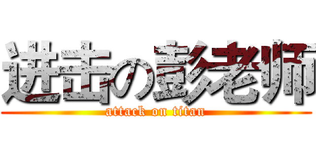 进击の彭老师 (attack on titan)